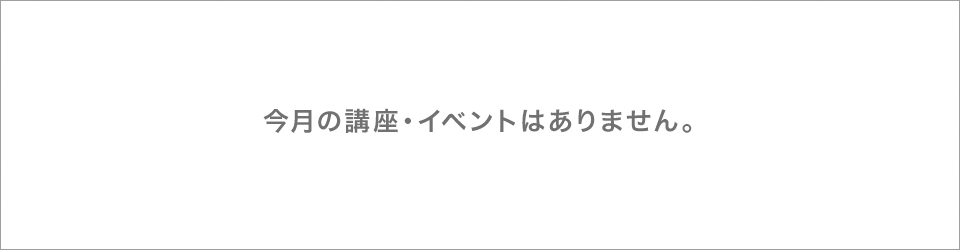 今月の講座・イベントはありません。