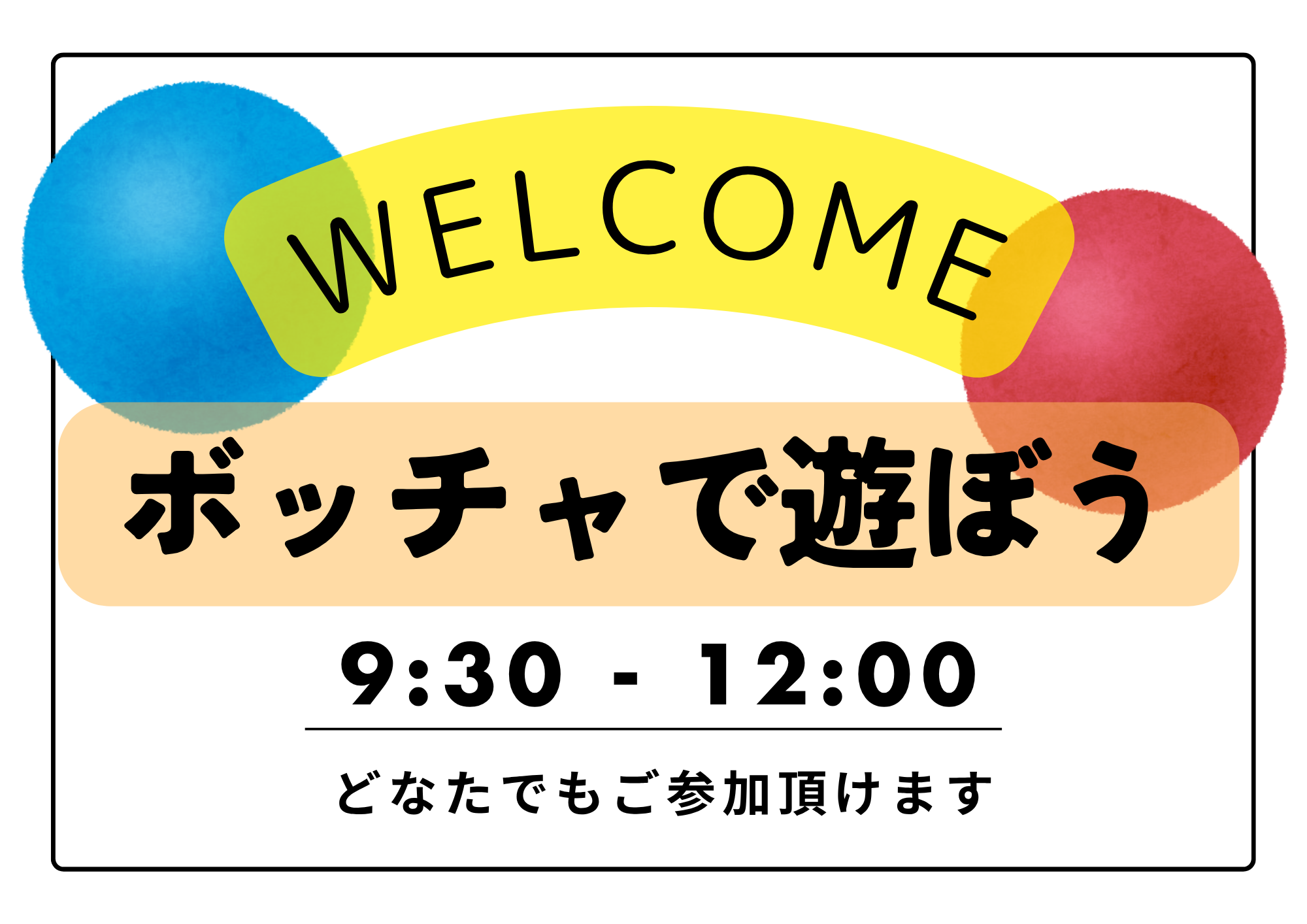 ボッチャで遊ぼう